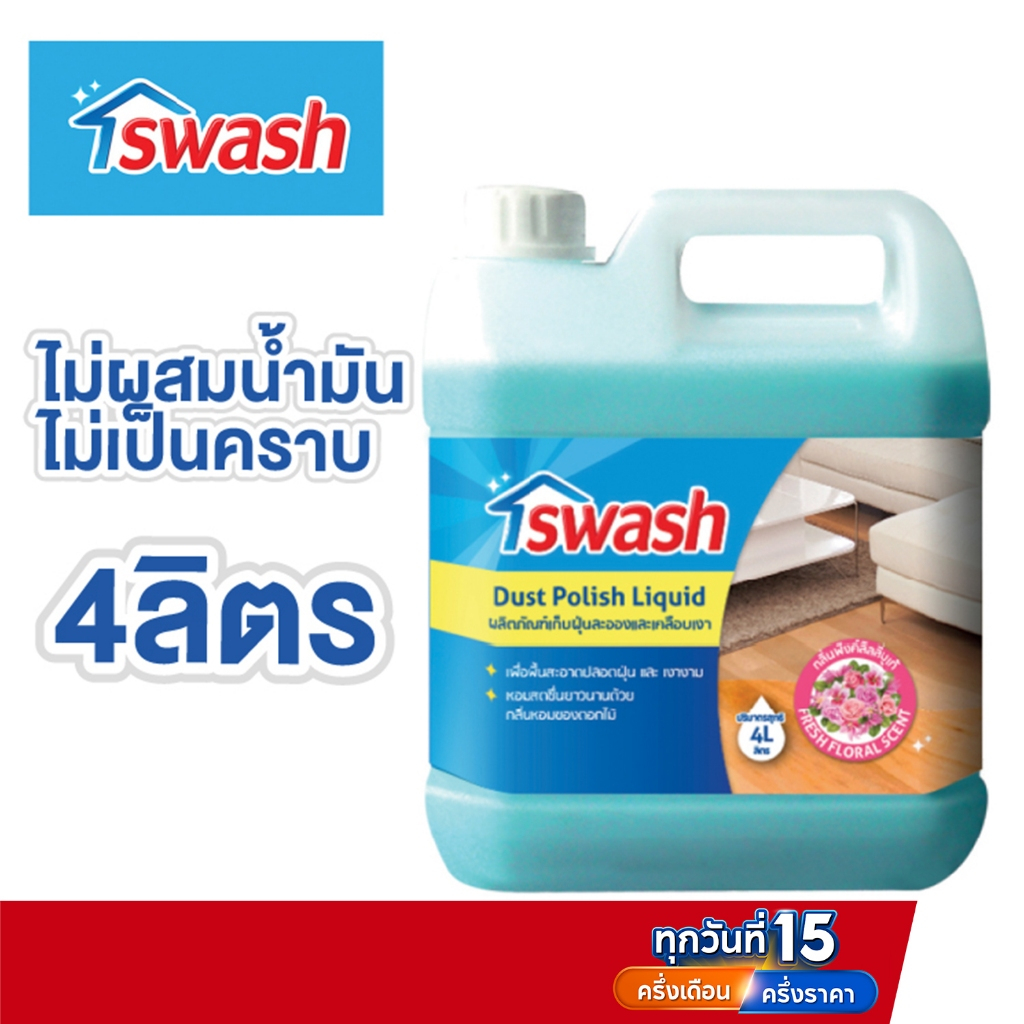 SWASH Dust Polish Liquid 4000 L สวอช น้ำยาเก็บฝุ่นละอองและเคลือบเงา 4 ลิตร น้ำยาดันฝุ่น