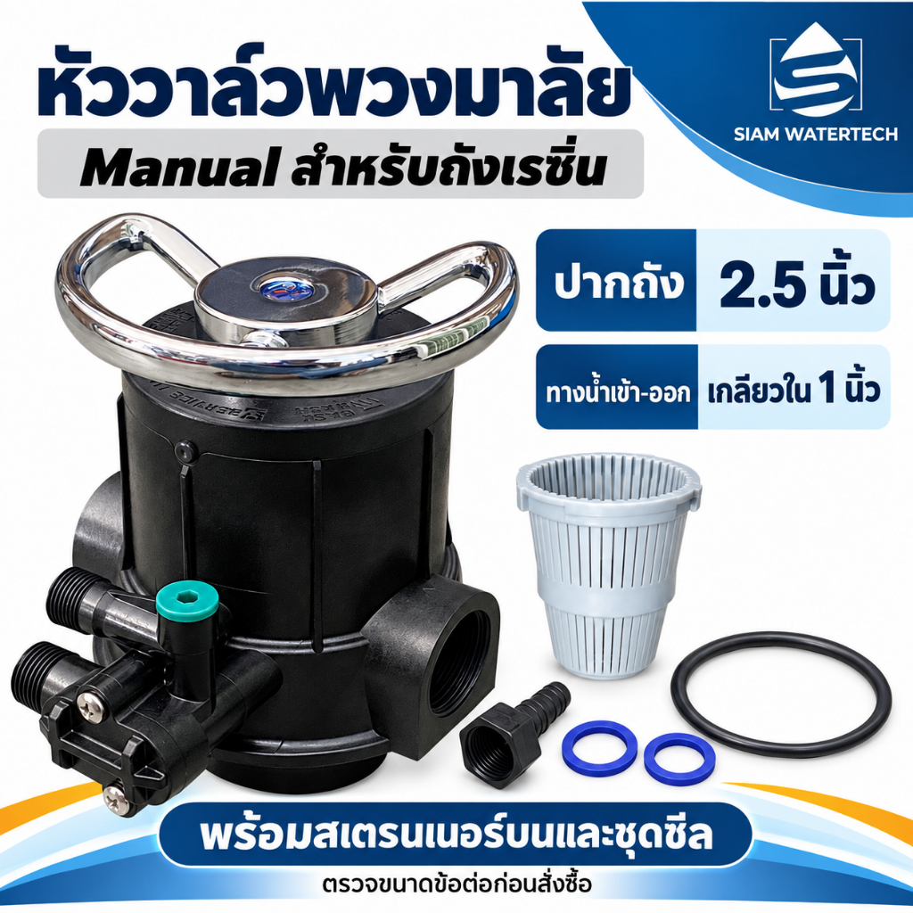 หัววาล์วพวงมาลัย Manual สำหรับถังกรองเรซิ่น ปากถัง 2.5 นิ้ว ทางเข้า-ออกเกลียวใน 1 นิ้ว