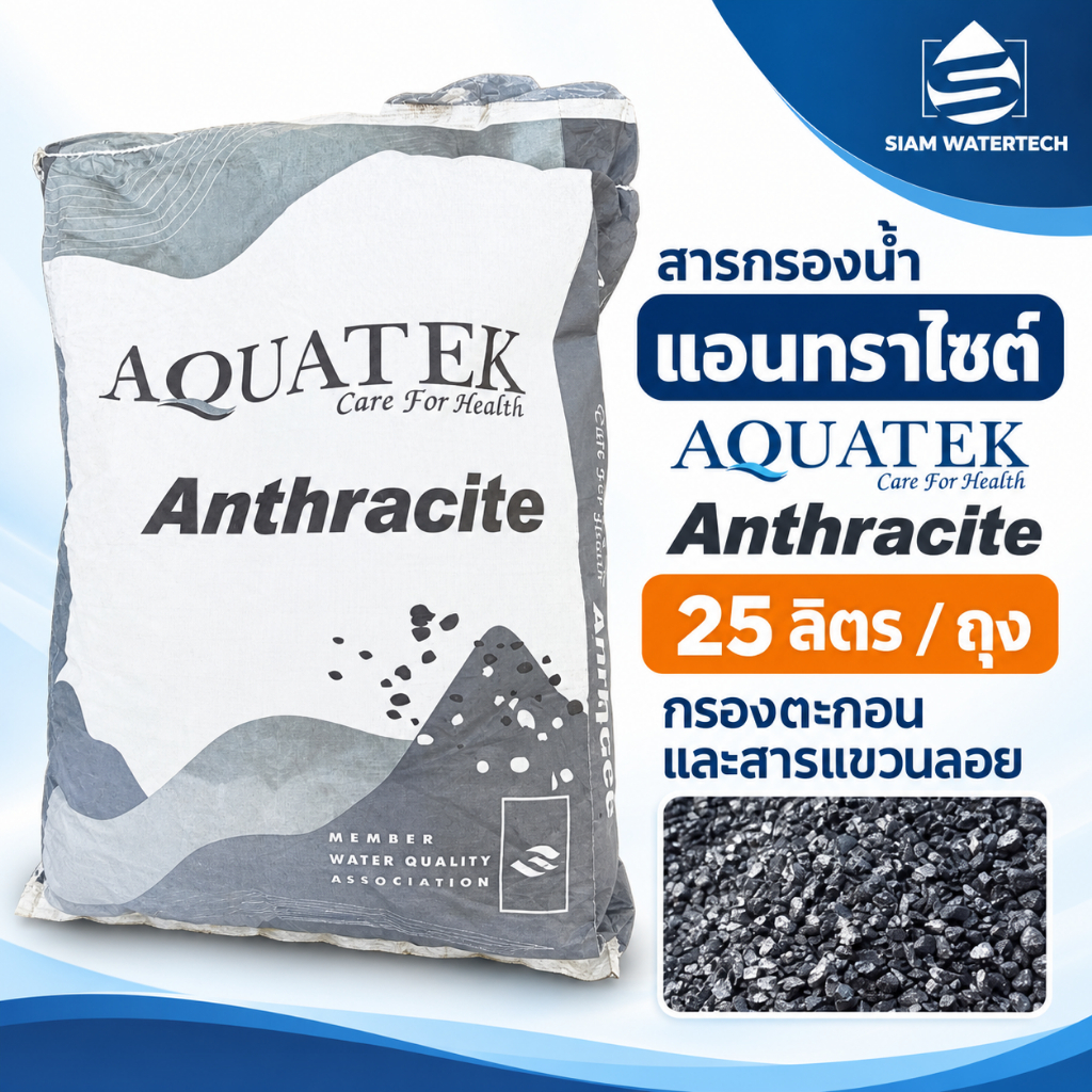 สารกรองน้ำแอนทราไซต์ AQUATEK Anthracite 25 ลิตร สำหรับกรองตะกอนและสารแขวนลอย
