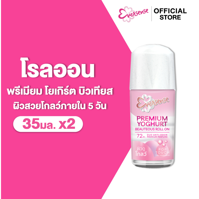 [แพ็ค2] Eversense เอเวอร์เซ้นส์ พรีเมียม โยเกิร์ต บิวเทียส โรลออน 35 มล. x2, ผิวเรียบเนียน