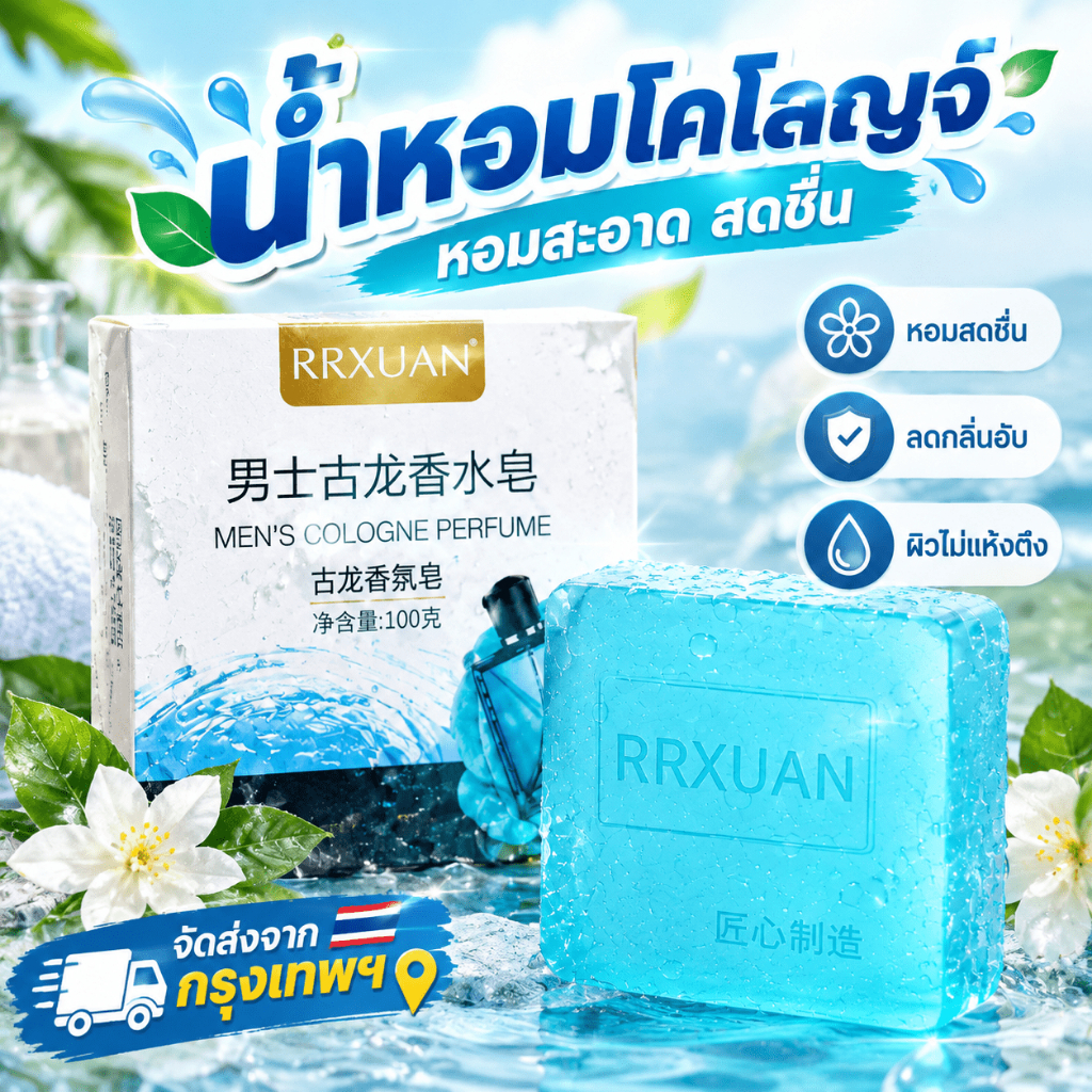 สบู่โคโลญจน์ สบู่สูตรน้ำหอม กลิ่นหอมติดทนนาน คุมกลิ่นกายดีเยี่ยม ทำความสะอาดล้ำลึก ผิวไม่แห้งตึง สดชื่นมั่นใจตลอดวัน