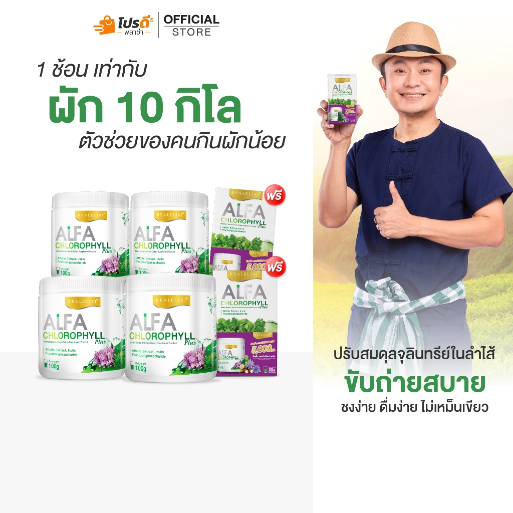 Alfa Chlorophyll Plus 4 กระปุกและคลอโรฟิลล์ 2 กล่อง
