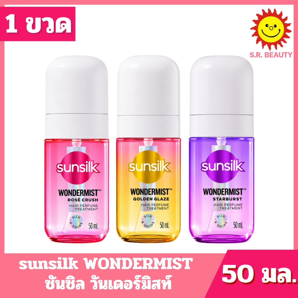 [ 1 ขวด ] sunsilk WONDERMIST ซันซิล วันเดอร์มิสท์ มี 3 สูตร ปริมาณ 50 มล.