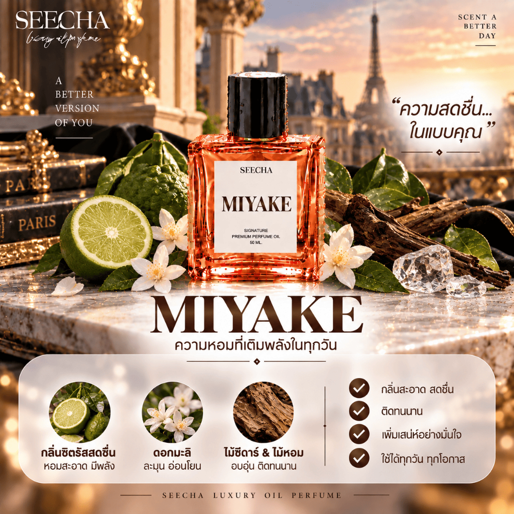 กลิ่น miyake มิยากิ [ กด 3ชิ้น เพื่อรับโปร2แถม1 ] น้ำหอม สี ชา ออยล์ ของแท้ seecha oil Perfume