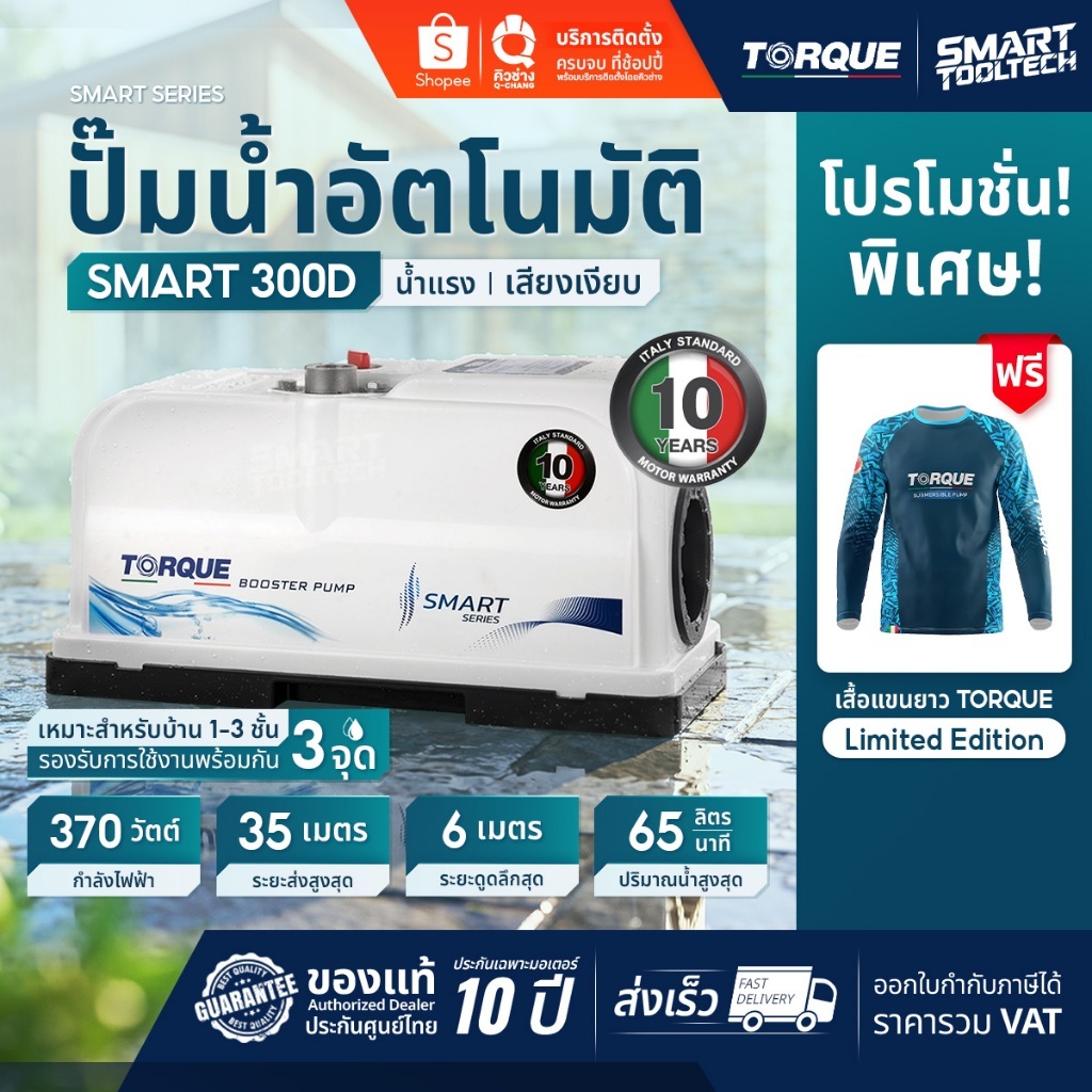 🔥ของแท้ ส่งด่วน 🔥 ปั๊มน้ำอัตโนมัติ TORQUE SMART 300D ปั๊มเสียงเงียบ ปั๊มน้ำบ้าน