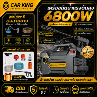 CarKing 6800W เครื่องฉีดน้ำแรงดันสูง 500PA เครื่องล้างรถแบบพกพาขนาดเล็ก มอเตอร์ ดูดน้ำได้ Auto Stop พร้อมชุดอุปกรณ์ครบ