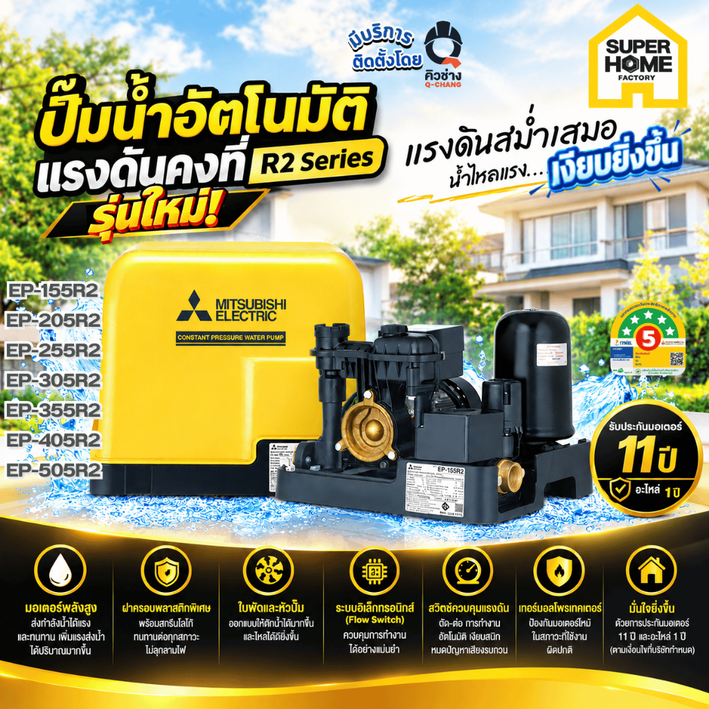 ลดเพิ่ม50% R2 MITSUBISHI ปั๊มน้ำอัตโนมัติ EP-155R2 EP-205R2 EP-255R2 EP-305R2 EP-355R2 EP-405R2 EP-505R2 CP-255R