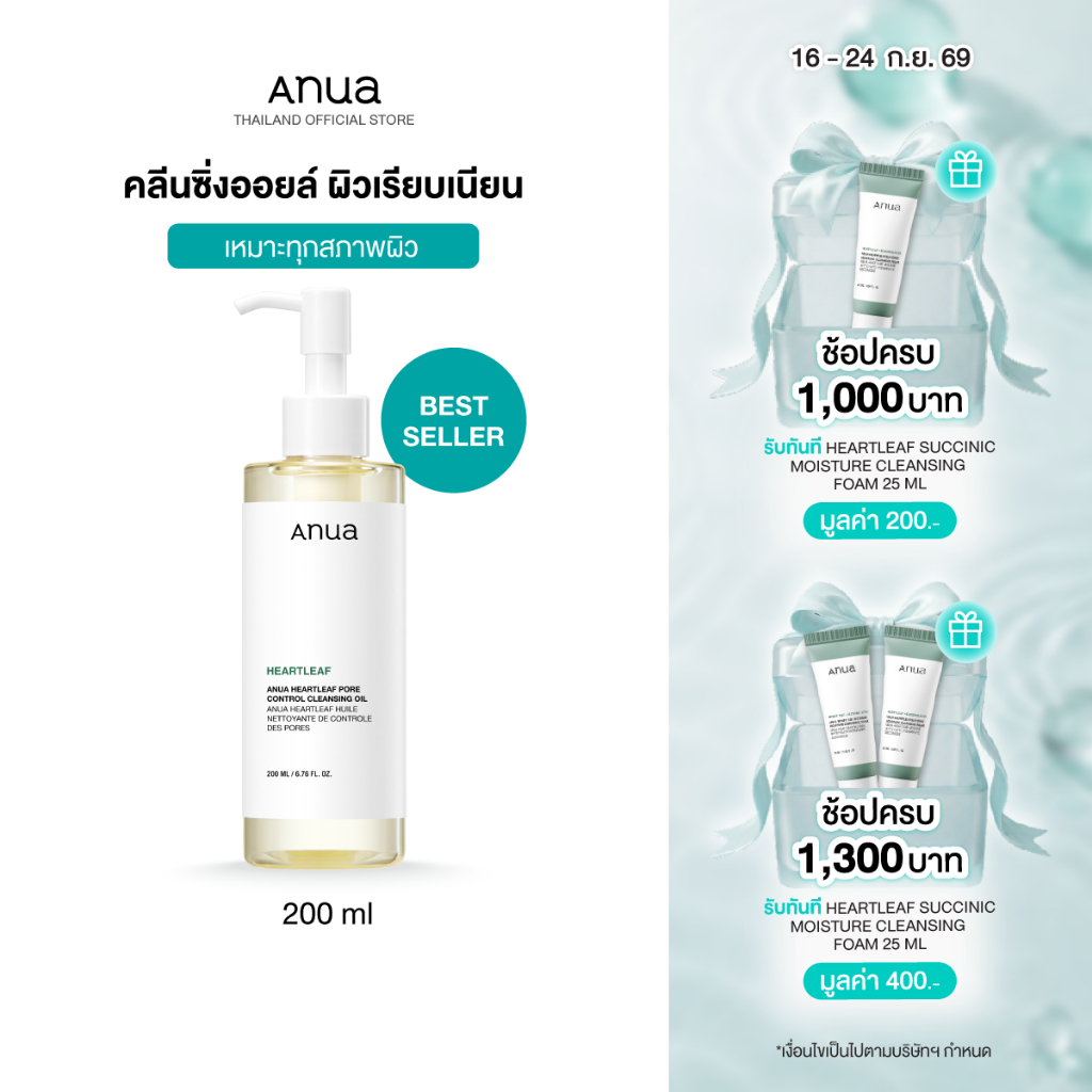 Anua Heartleaf Pore Cleansing Oil อานัว คลีนซิ่งออยล์ล้างเมคอัพ ทำความสะอาดผิวล้ำลึก ขจัดสิวเสี้ยน ผิวชุ่มชื้น 200ml