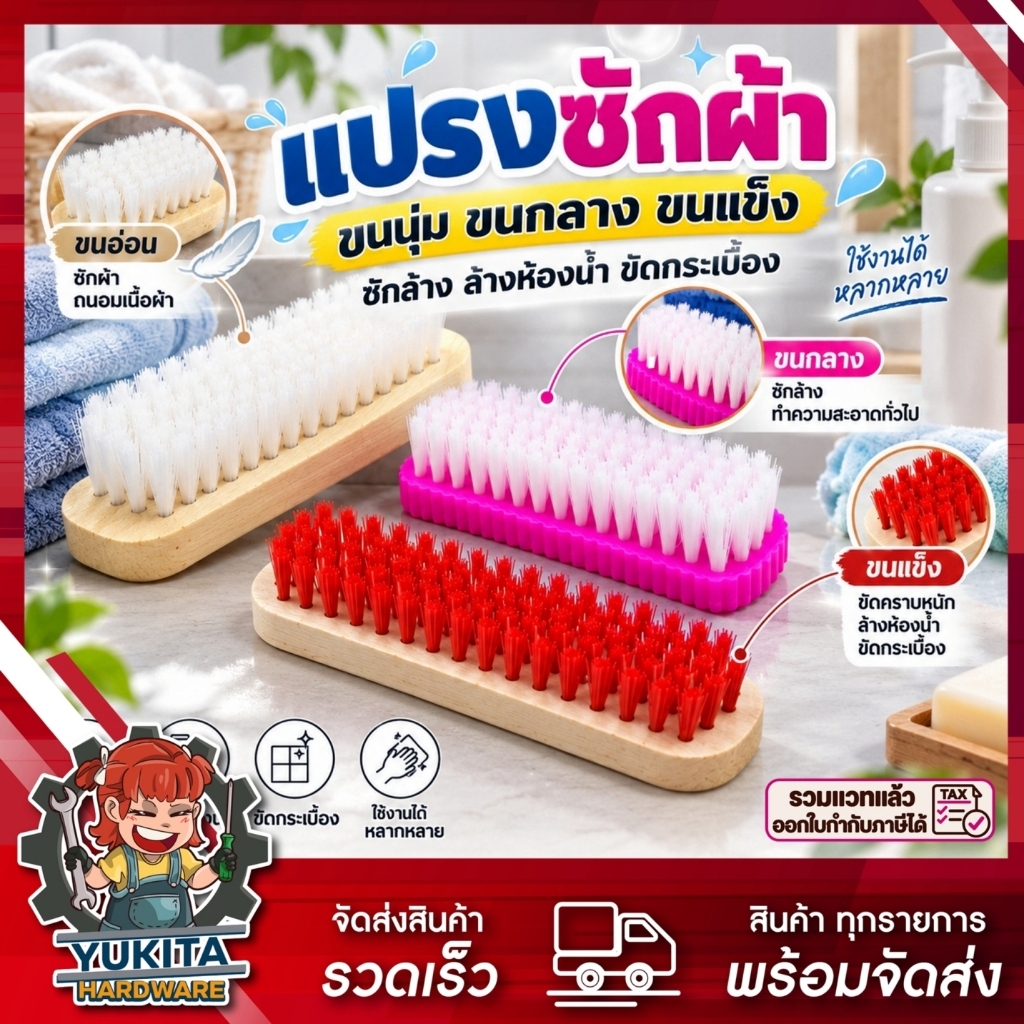 (1ชิ้น) แปรงซักผ้า แปรงอเนกประสงค์ แปรงขนนุ่ม ขนแข็ง ซักล้าง ล้างห้องน้ำ ขัดกระเบื้อง