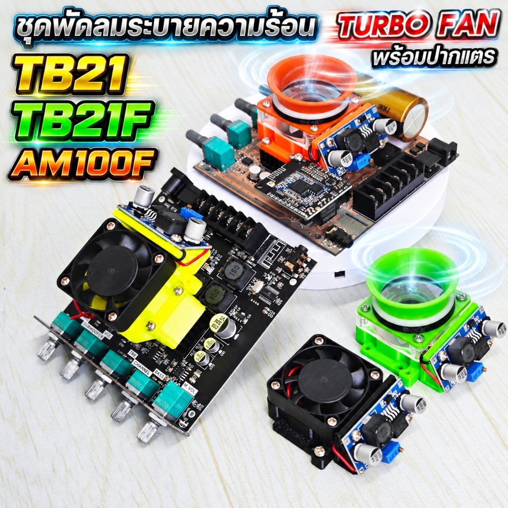 ชุดแต่งพัดลมระบายความร้อน ZK-TB21_21F_AM100F พร้อมใช้งาน