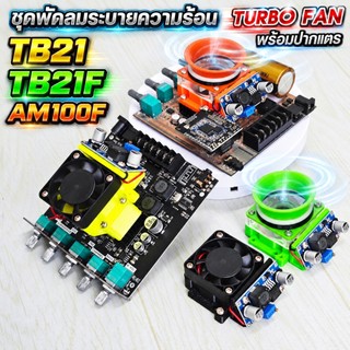 ชุดแต่งพัดลมระบายความร้อน ZK-TB21_21F_AM100F พร้อมใช้งาน