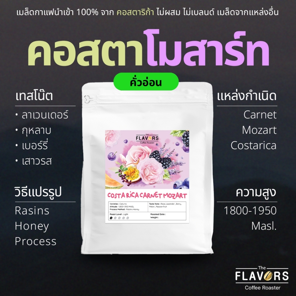 เมล็ดกาแฟคอสตาริก้า คั่วอ่อน 'โมสาร์ท' นำเข้า 100% โทนลาเวนเดอร์ เบอร์รี่ 100-200 กรัม