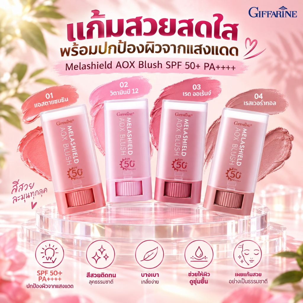 กิฟฟารีน เมลาชีลด์ บลัชกันแดด บลัชออน กันแดดเนื้อครีมแบบแท่ง บลัชสติ๊ก Brush SPF50+ PA++++