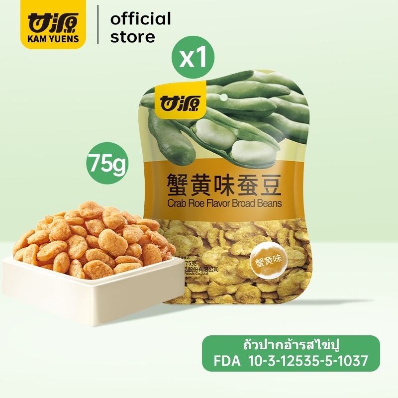 KAM YUENS ถั่วปากอ้าทอดกรอบรสไข่ปู 75 กรัม ถั่วแกะเปลือก ซองย่อย ขนมกินเล่น ขนมขบเคี้ยว