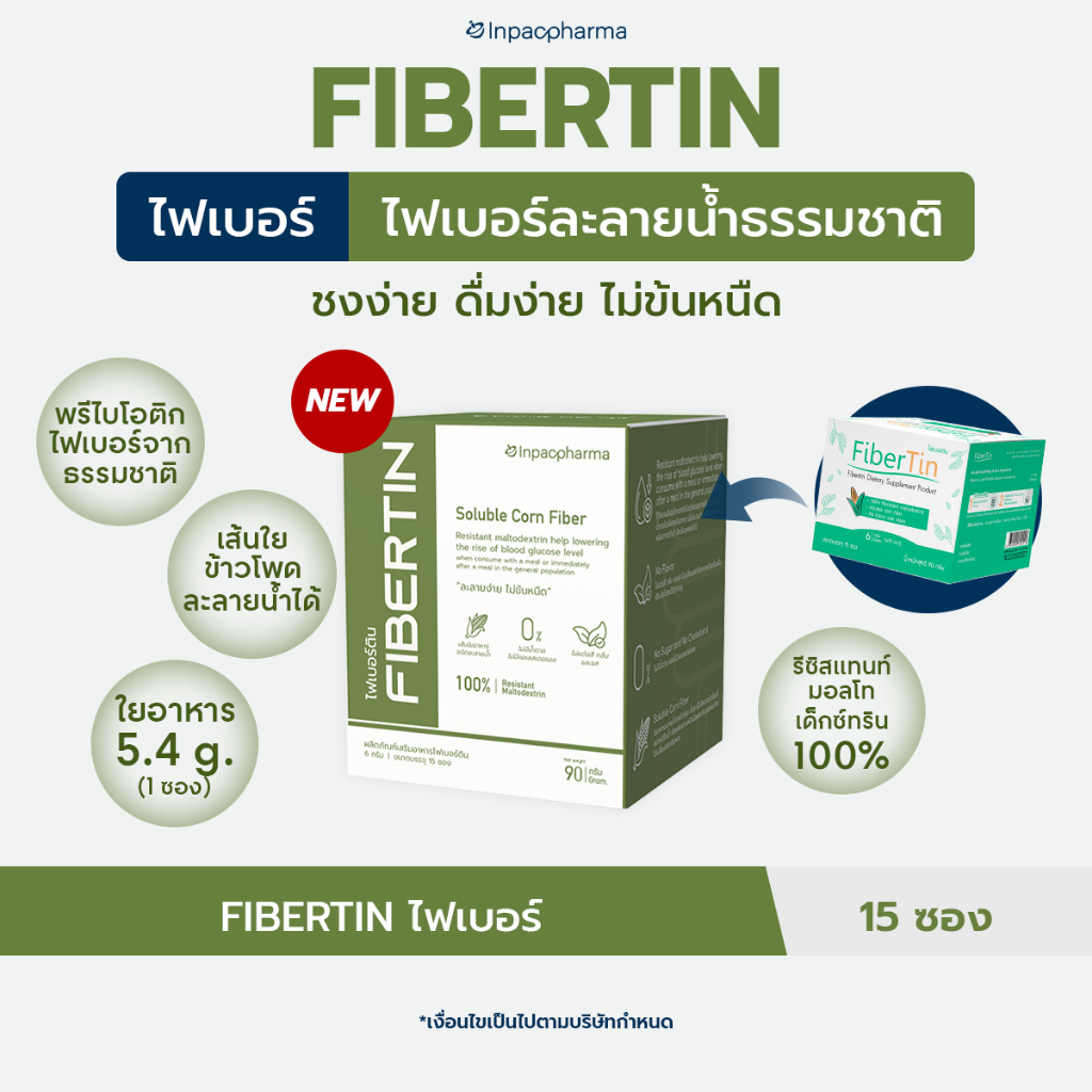 [ส่งฟรี] FIBERTIN 15 ซอง 1 กล่อง ไฟเบอร์ธรรมชาติ 100% พรีไบโอติก