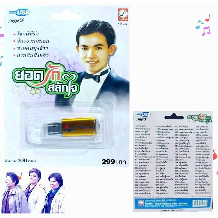 USB MP3 เพลง KTF-3521 ยอดรัก สลักใจ ( 100 เพลง ) ค่ายเพลง กรุงไทยออดิโอ เพลงUSB