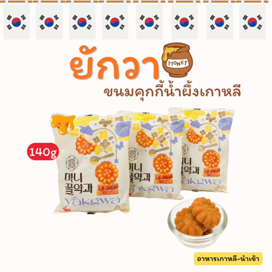 ยักกวา ขนมคุกกี้น้ำผึ้งเกาหลี 140g Honey Yakwa ขนมโบราณเกาหลี 약과