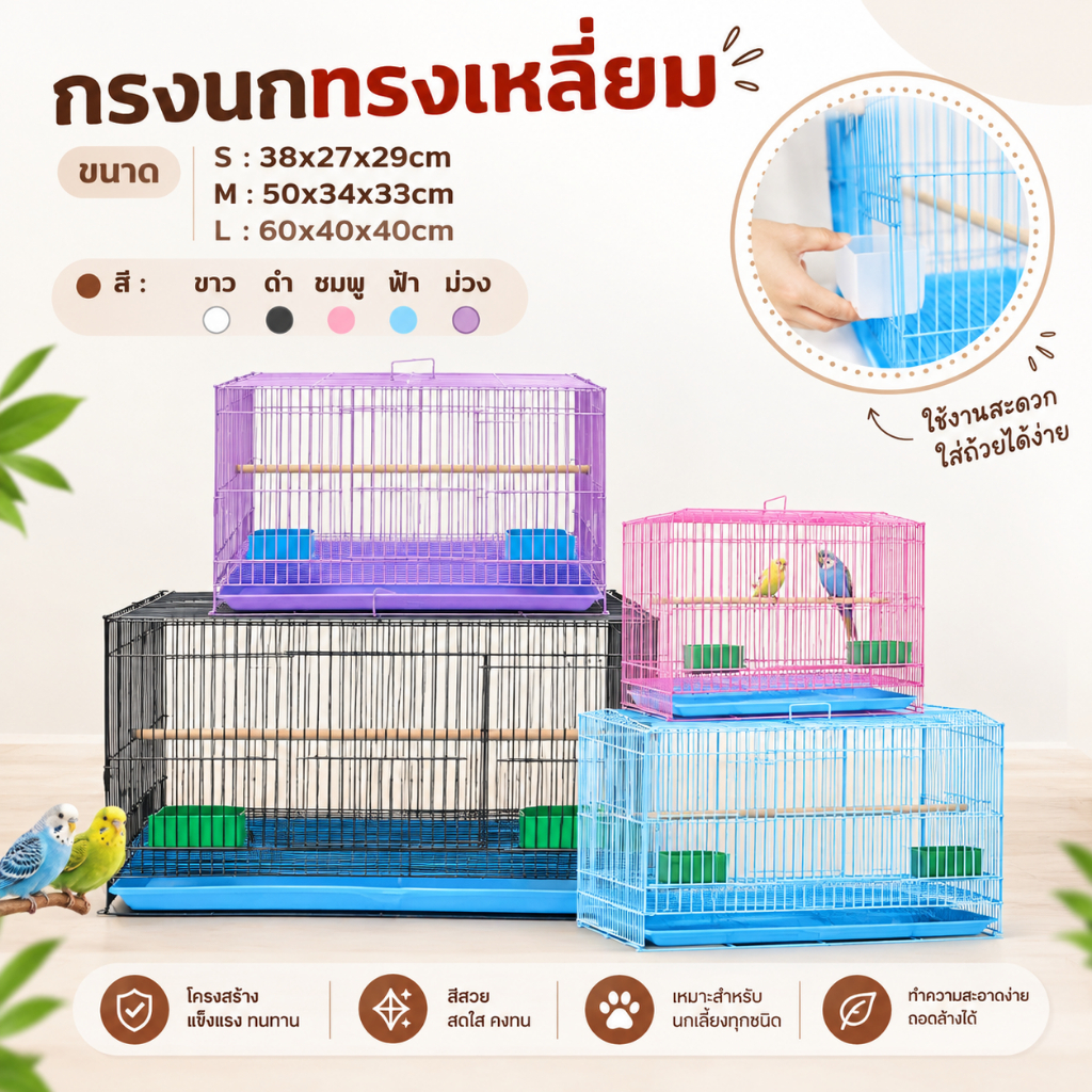 กรงนก (ทรงเหลี่ยม) S M L สีขาว/ฟ้า/ชมพู/ม่วง/ดำ น้ำหนักเบา พร้อมถาดรองสิ่งสกปรก กรงชูก้า นกฟอพัส เลิฟเบิร์ด หงส์หยก