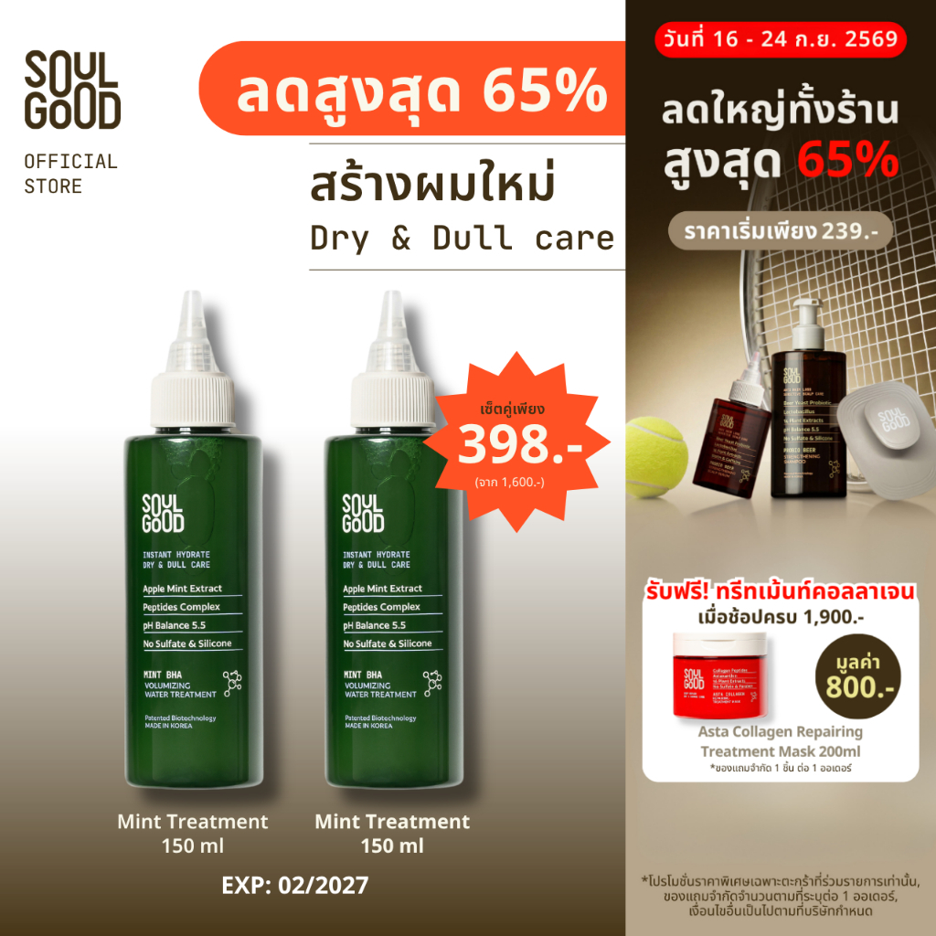 [ลดสูงสุด 65%] SoulGood Mint Volumizing Water Treatment 150mlx2 โซลกู๊ด ทรีทเม้นท์มิ้นท์สูตรน้ำ