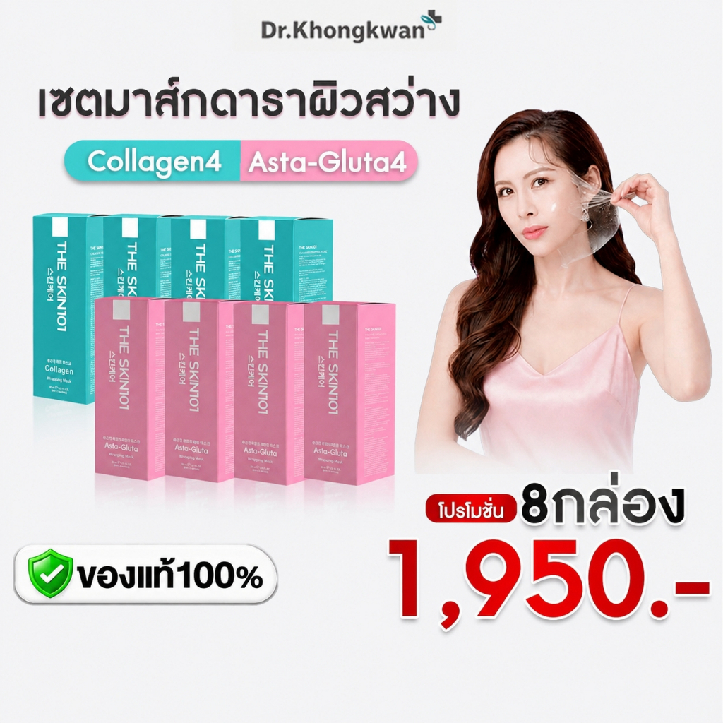 [พร้อมส่ง] โปรคละ มาร์คหน้า หมอของขวัญ THE SKN101 Collagen & Aata-Gluta Wrapping Mask ของแท้
