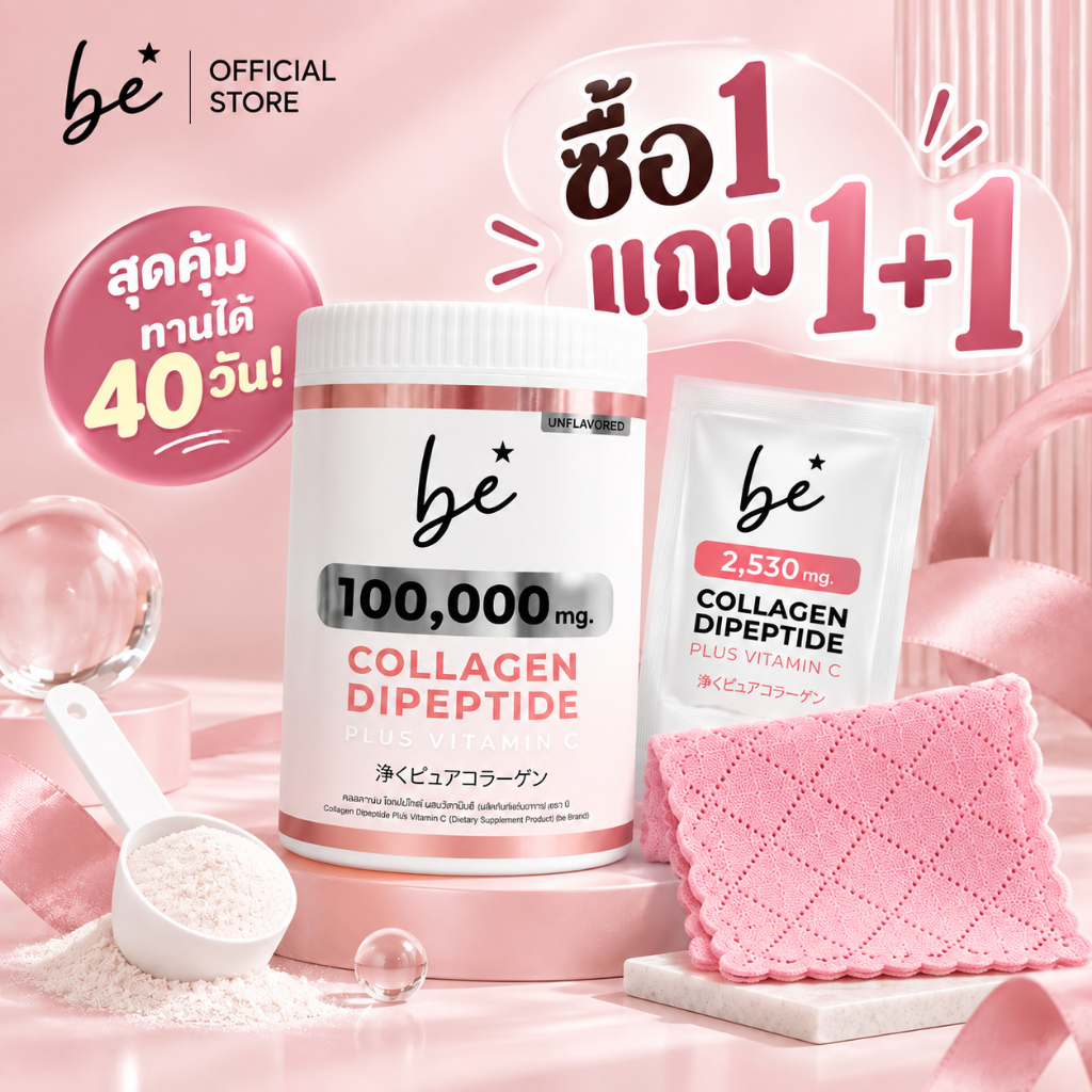 [ทานได้ 40 วัน] be Collagen คอลลาเจนไดเปปไทด์ ผสมวิตามินซี 100,000mg (+คอลลาเจน1ซอง+ผ้าไมโครไฟเบอร์1ผืน)
