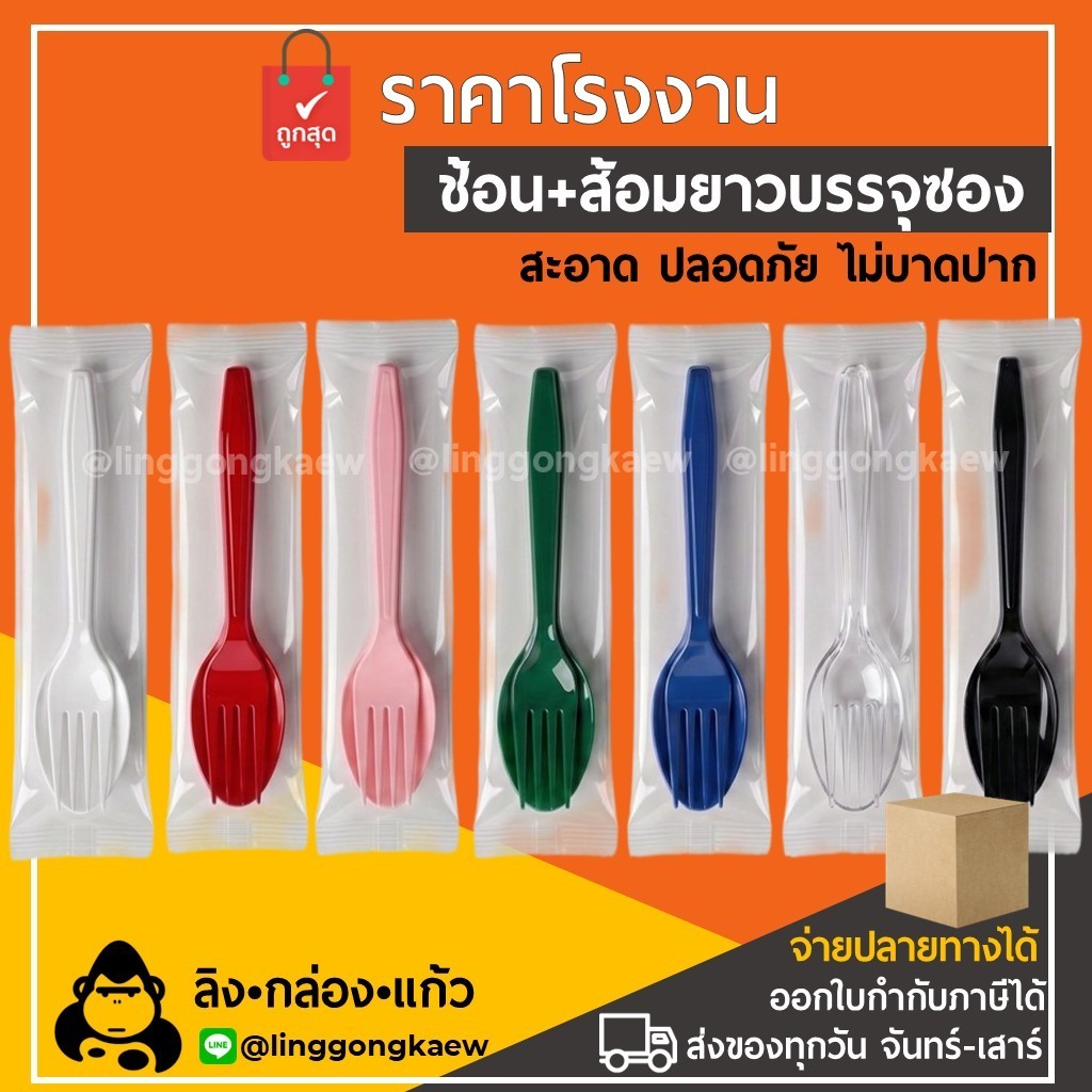 (100/500) ชุดช้อนส้อม ช้อนส้อมแพค *linggongkaew* ช้อนข้าว ช้อน ส้อม ใช้แล้วทิ้ง delivery แพคเดี่ยว ซองเดี่ยว spoon fork