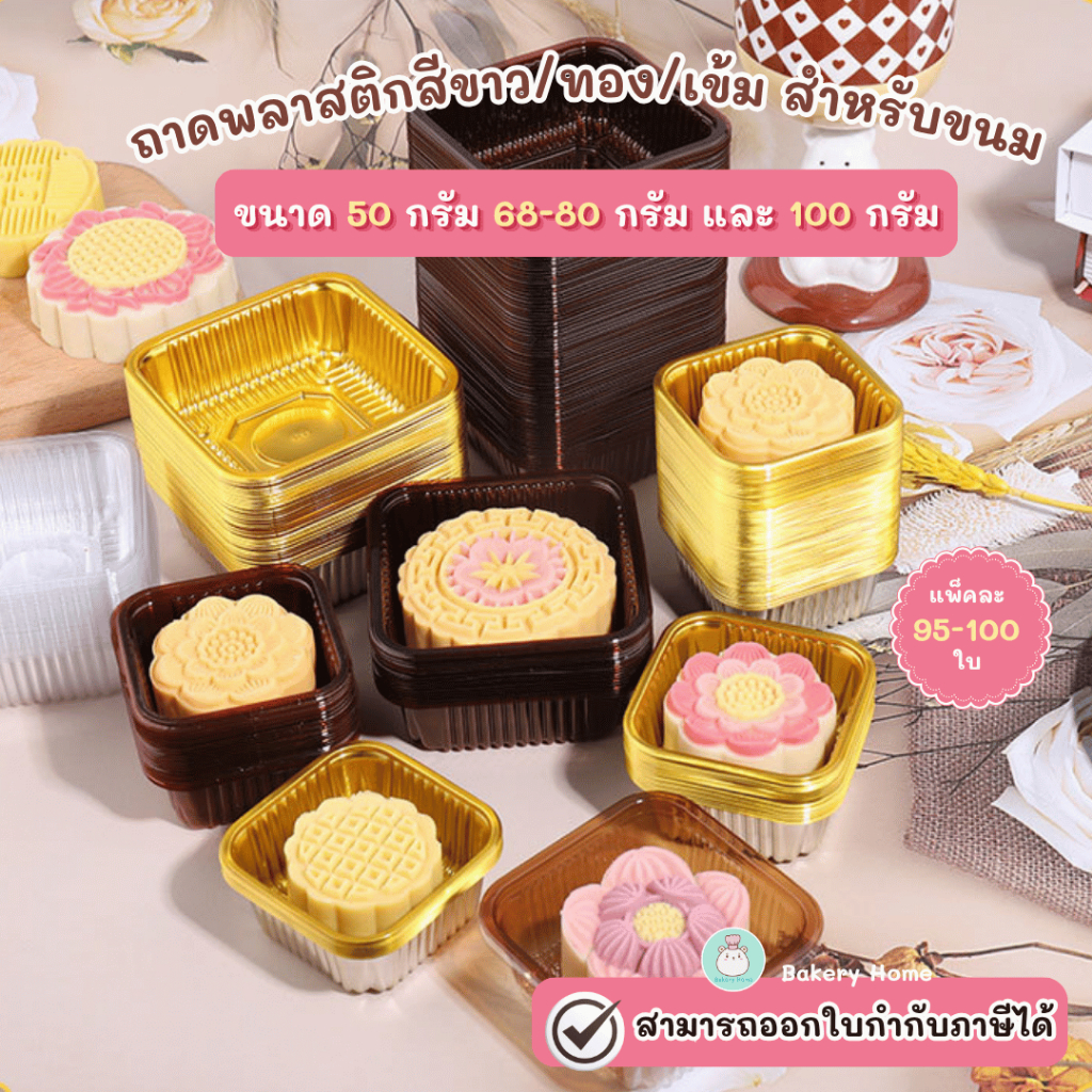 BH ถาดรองขนมขนาด 50 กรัม และ 68-80 กรัม รุ่นใส