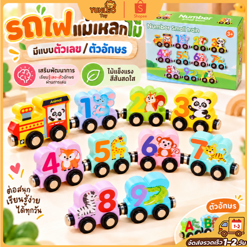 รถไฟแม่เหล็ก ตัวเลข ตัวอักษร ของเล่นเด็ก เสริมพัฒนาการ ของเล่นไม้ ฝึกสมอง เด็กเล็ก สุดน่ารัก