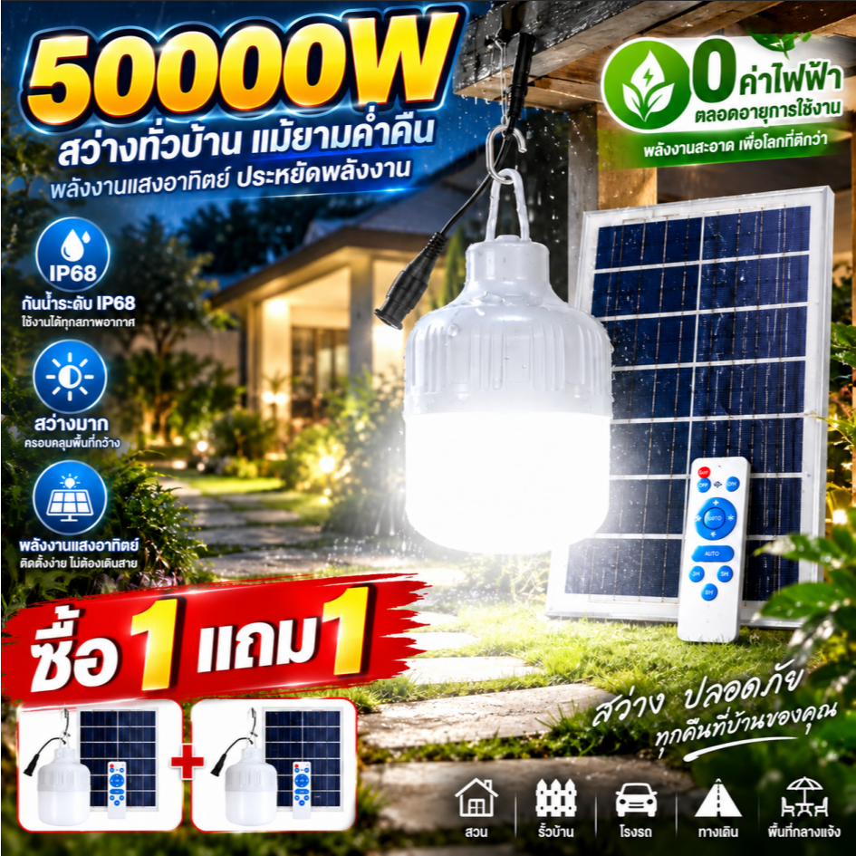 🔥ซื้อ 1แถม 1🔥ไฟโซล่าเซลล์ 500000W หลอดไฟโซล่าเซลล์ IP68 ไลท์แสงสีขาวกันน้ำ สำหรับบ้าน สวน โรงรถ และพื้นที่กลางแจ้ง