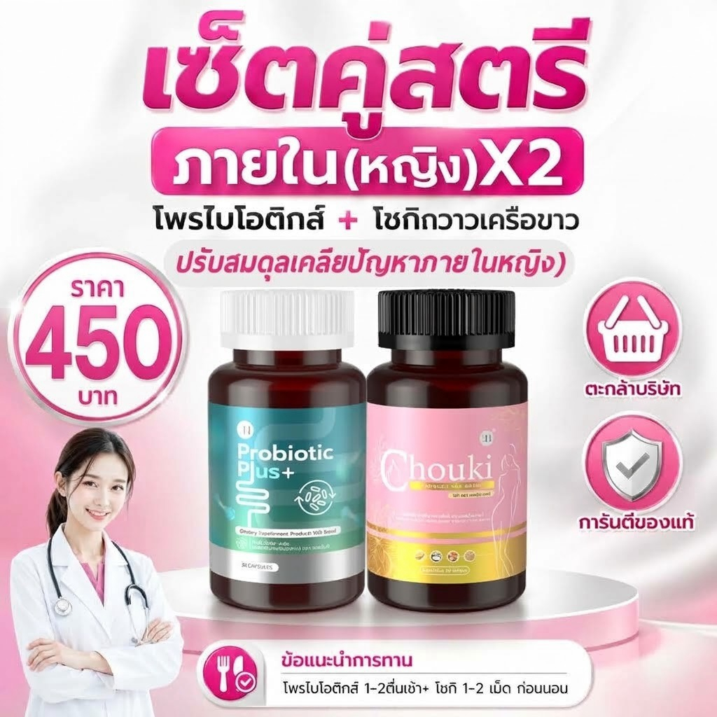SETคู่(2กระปุก)  สตรี ปัญหาหญิง Chouki โชกิ + Probiotic  Prebiotic โพรไบโอติก พรีไบโอติกส์
