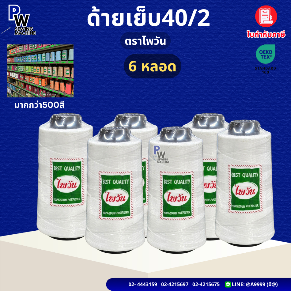 (6หลอด) ด้ายเย็บ40/2 ไพวัน ด้ายสปัน ด้ายเย็บผ้า เหนียว ทน (มีสีให้เลือกมากกว่า100สี)