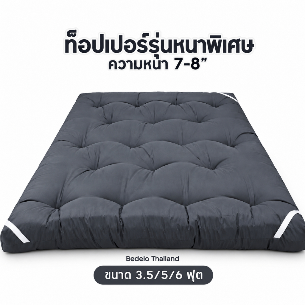 ที่นอนท็อปเปอร์ Topper ท็อปเปอร์หนา8นิ้ว สีพื้น พร้อมส่ง ความหนา 8 นิ้ว ใยหนาพิเศษ 4 ชั้น