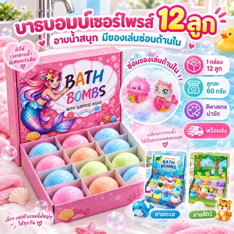 🔥COD Bath Bomb Gift Set 12 ชิ้น ลูกบอลอาบน้ำเซอร์ไพรส์ ของเล่นเด็ก ซ่อนตุ๊กตาด้านใน กลิ่นหอม ผ่อนคลาย