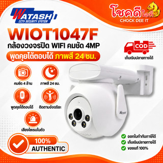 กล้องวงจรปิดภายนอก WATASHI WIOT1047F 4 ล้านพิกเซล กล้องวงจรปิดอัจฉริยะภายนอก