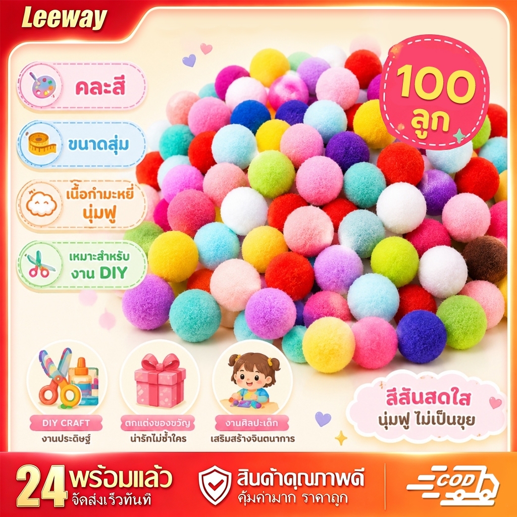 Leeway【COD】 ปอมปอมบอลสีผสม นุ่มฟู 100/200/500ลูก อุปกรณ์งานศิลปะ DIY งานประดิษฐ์เด็ก ตกแต่งของขวัญ