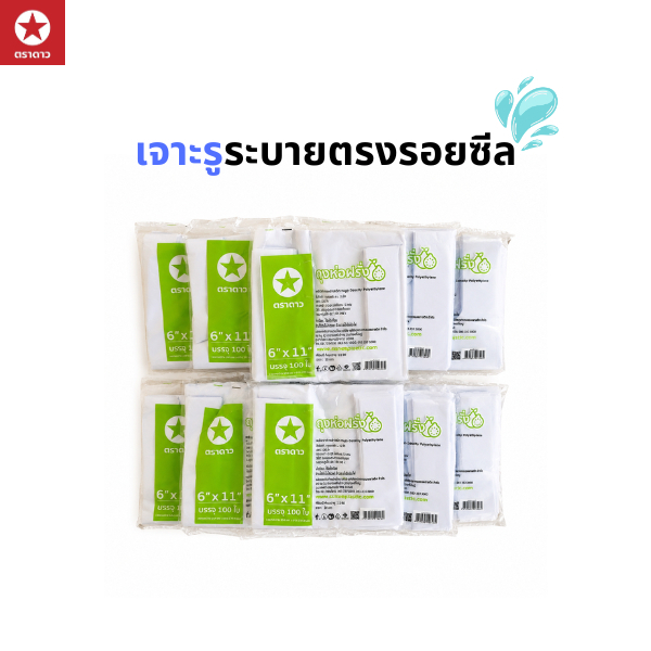 [ตราดาว] ถุงห่อฝรั่ง ถุงห่อผลไม้ มัดละ 10 แพ็ค (บรรจุ 100 ใบ/แพ็ค)  เจาะรูระบายตรงรอยซีล