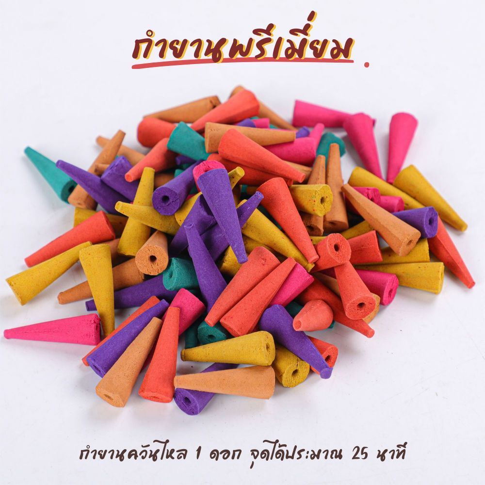 กำยานพรีเมี่ยม หอมผ่อนคลาย กำยานน้ำตกควันไหล จุดได้ 25นาที มีให้เลือกหลายกลิ่น