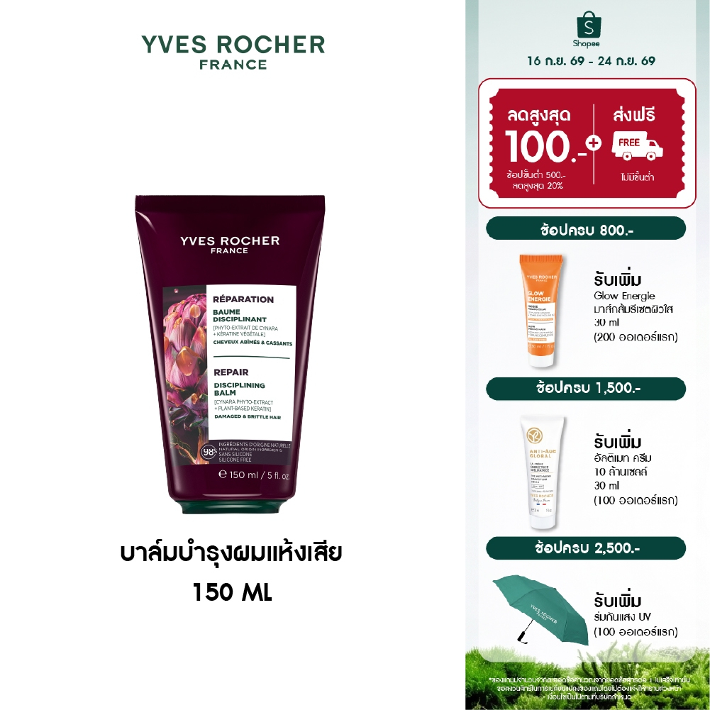อีฟ โรเช Yves Rocher Repair Reconstructor Balm 150ml บาล์มบำรุงผมแห้งเสีย - รีแพร์ผมเสียสะสม สู่ผมสวยสตรอง
