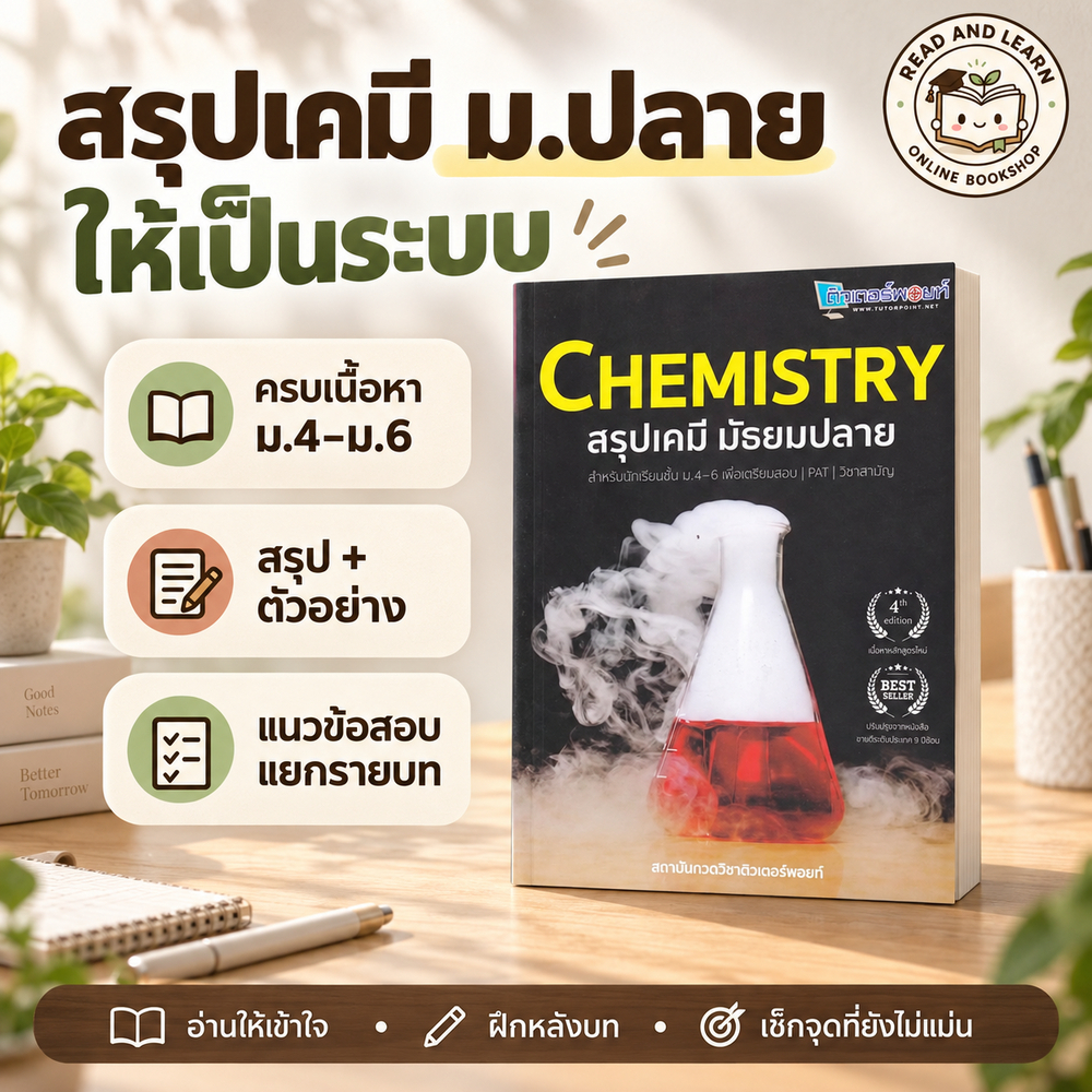 เคมี ม.ปลายครบในเล่มเดียว! CHEMISTRY สรุปเคมี ม.4–ม.6 พร้อมแนวข้อสอบแยกรายบท พร้อมลุย A-Level (Chula book)3480