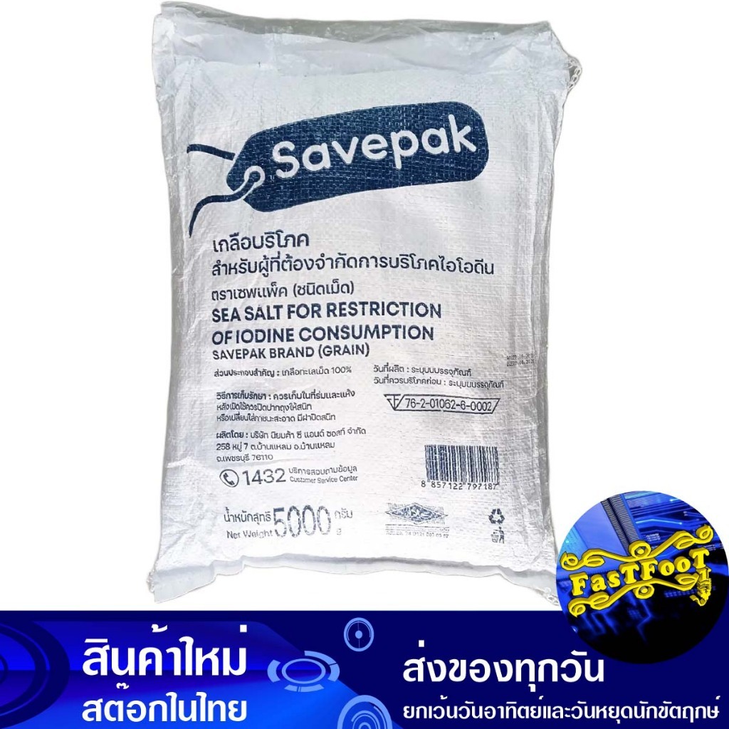 เกลือบริโภคชนิดเม็ด 5 กิโลกรัม เซพแพ็ค Savepak Natural Sea Salt Granulated
