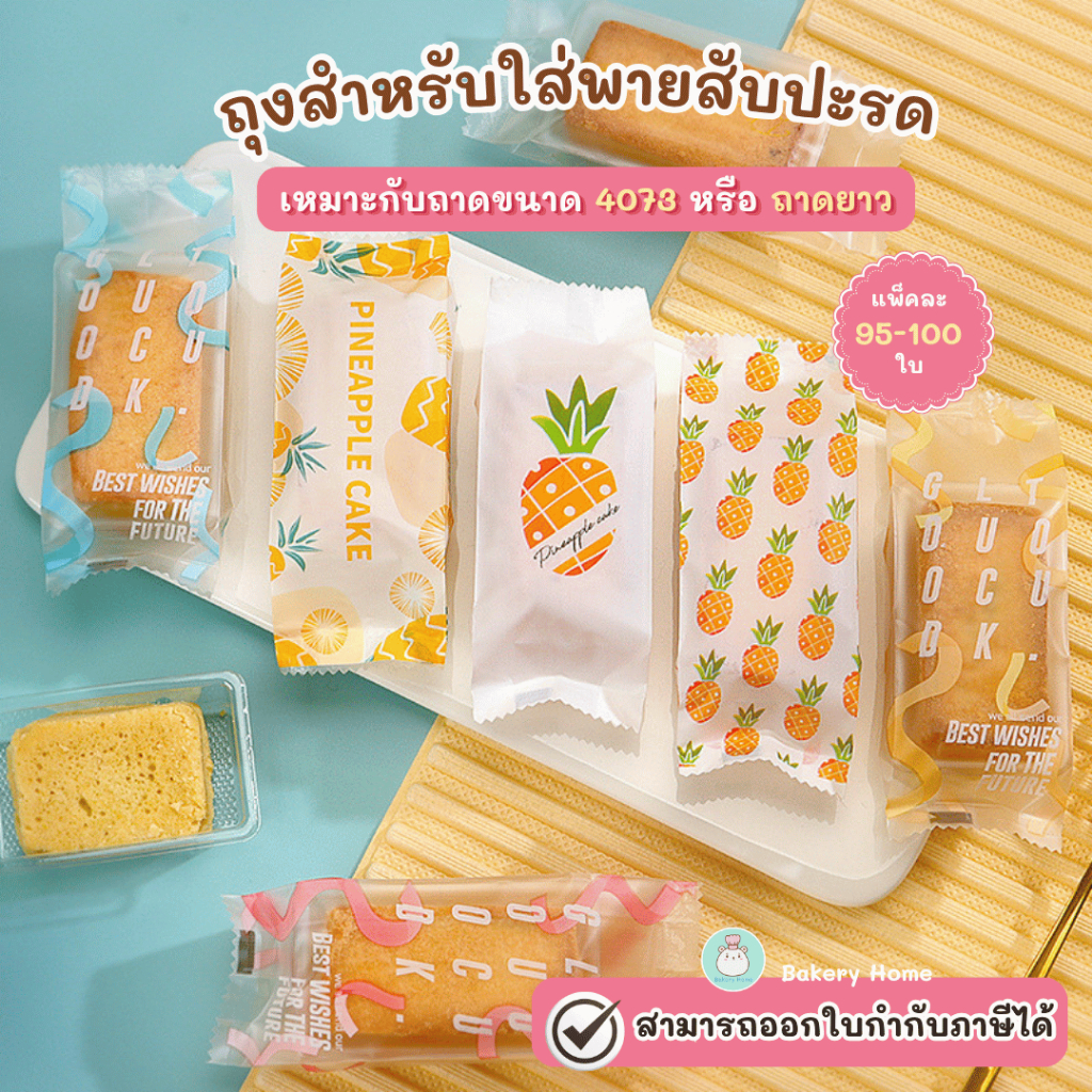 ถุงสำหรับใส่พายสับปะรด ถุงใส่คุกกี้ เหมาะกับถาดยาว หรือ ถาด 4073