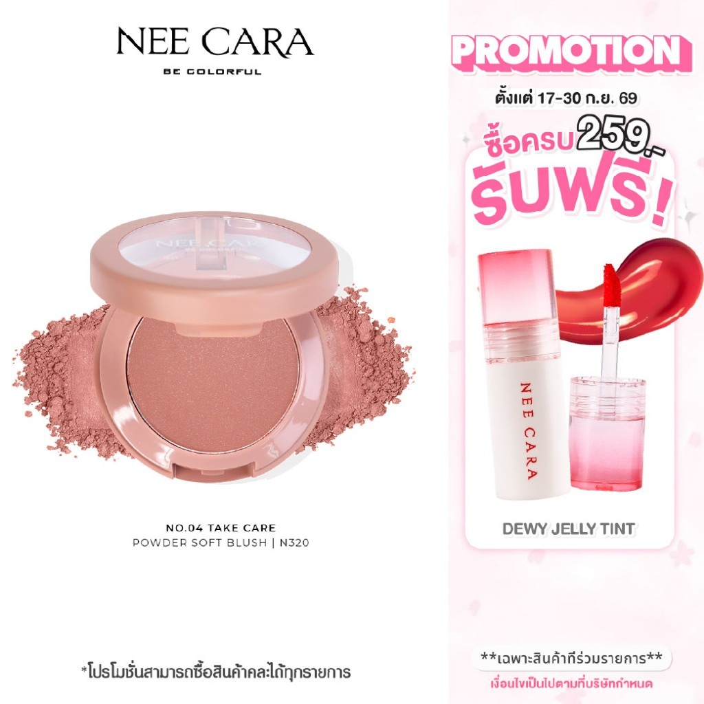 NEE CARA | N320 นีคาร่า บลัชออน ปัดแก้ม เนื้อฝุ่น POWDER SOFT BLUSH