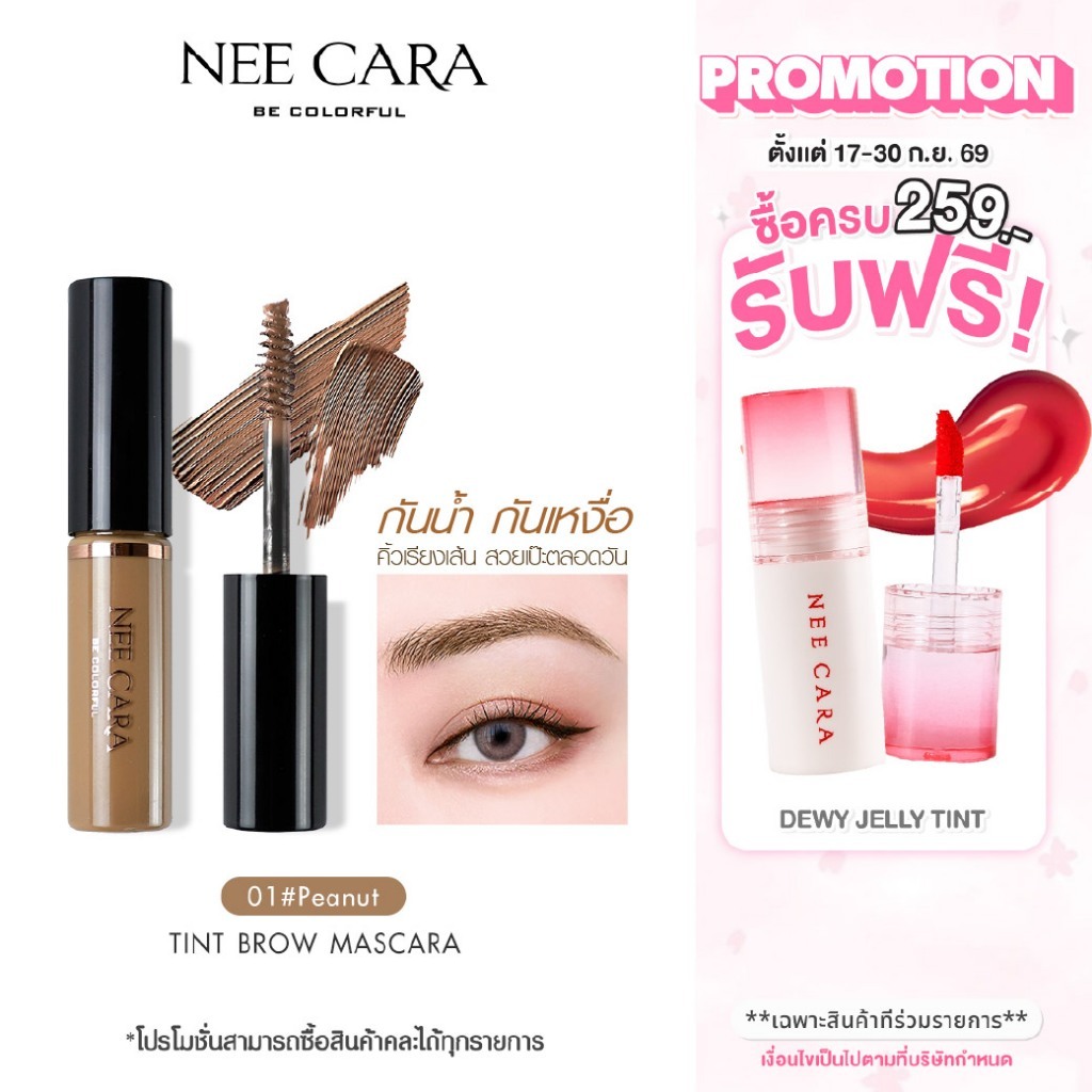 NEE CARA | N590 นีคาร่า มาสคาร่า มาสคาร่าคิ้ว คิ้ว ที่ปัดคิ้ว TINTED BROW MASCARA