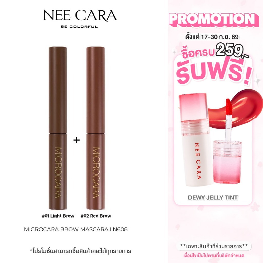 NEE CARA นีคาร่า โปรแพ็คคู่ มาสคาร่าคิ้ว | N608 มาสคาร่าปัดคิ้ว หัวแปรงสลิม