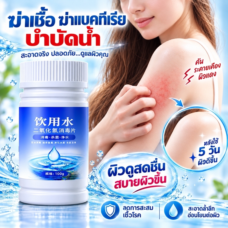 คลอรีนใส่น้ำ  คลอรีนก้อนดับกลิ่นใน1 วิ ด้วยคลอรีนผสมน้ำ  ฆ่าเชื้อไวรัส ปรับปรุงน้ำ ผิวขาวกระจ่างใ