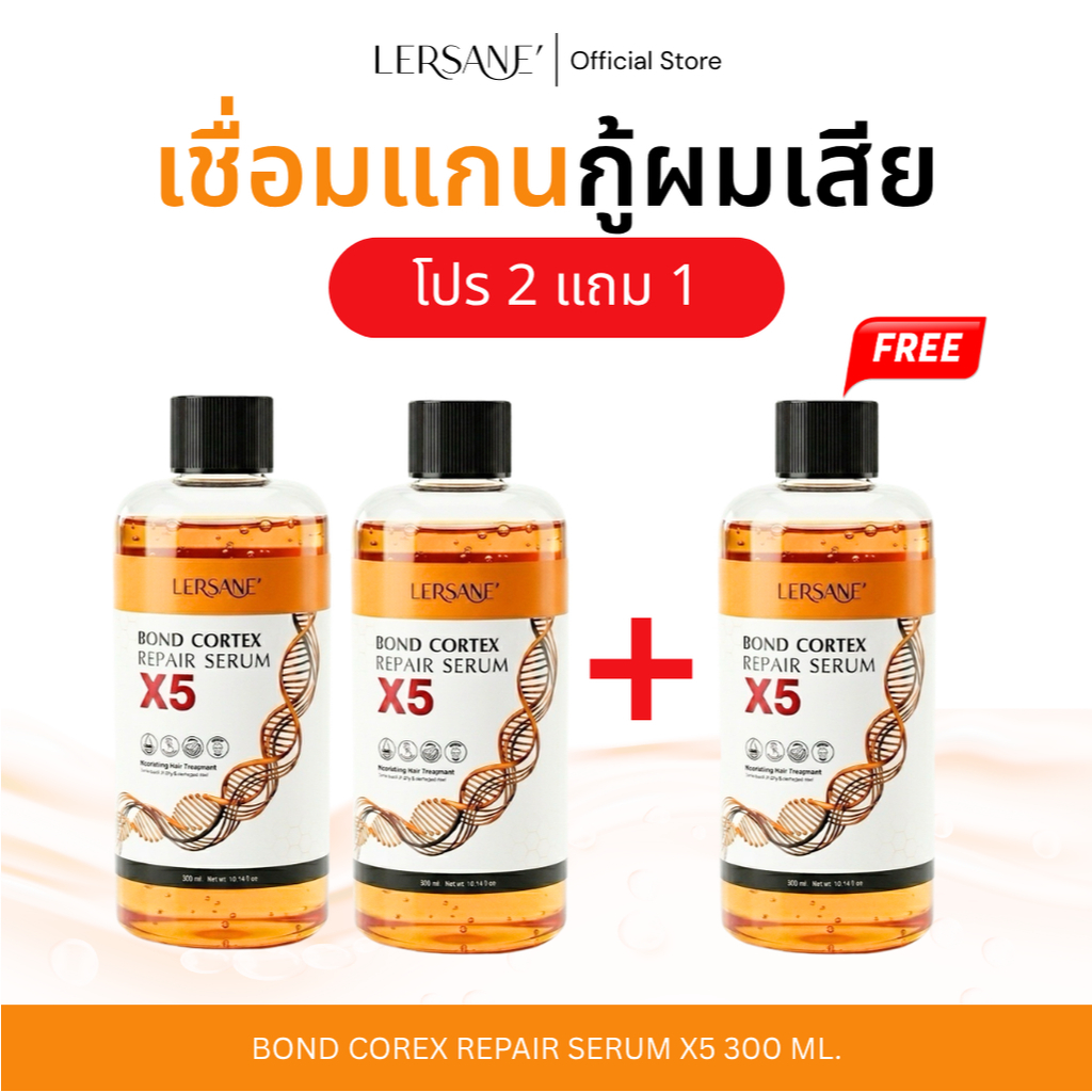 [โปร 2 แถม 1] LERSANE' เชื่อมแกน ใช้ผสมทรีทเม้นท์หมักผม  ช่วยกู้ผมเสีย ผมพัง จากทำสี ยืด ดัด ช่วยบำรุงให้ช่วยผมนุ่มผมส