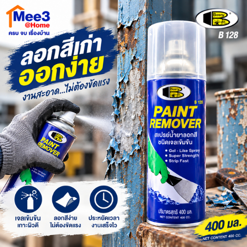สเปรย์ลอกสี BOSNY B128 400cc น้ำยาลอกสี ลอกสีเก่า ลอกสีทาผนัง ลอกสีหลังทำบ้าน ลอกสีเหล็ก ไม้ ปูน สีรถ