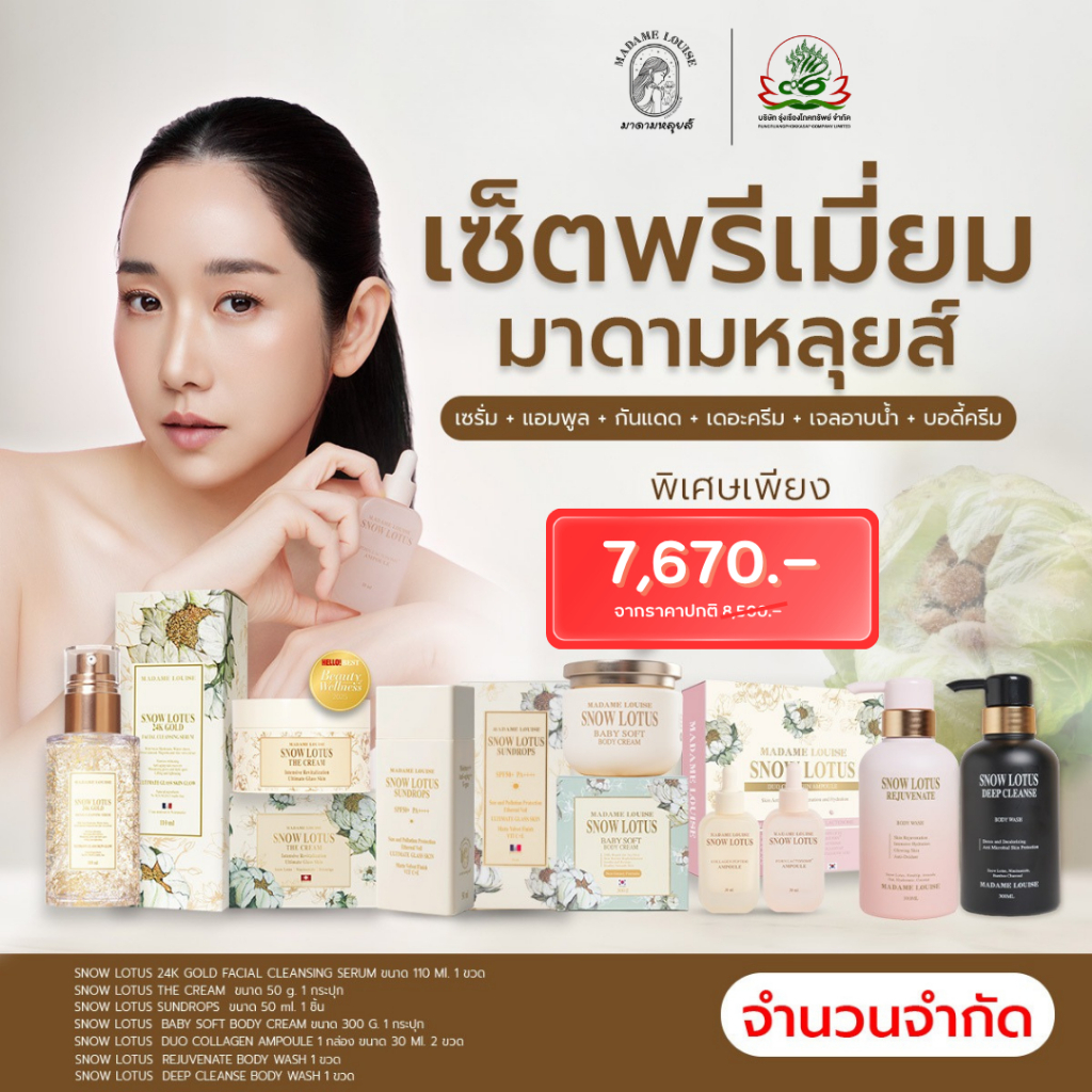 ชุดใหญ่ Madame Louise มาดามหลุยส์ {7,670.-เซรั่ม1+ครีม1+กันแดด1+บอดี้1+แอมพลู1+เจลชมพู1+เจลชาโคล1}  ส่งตรงจากบริษัท