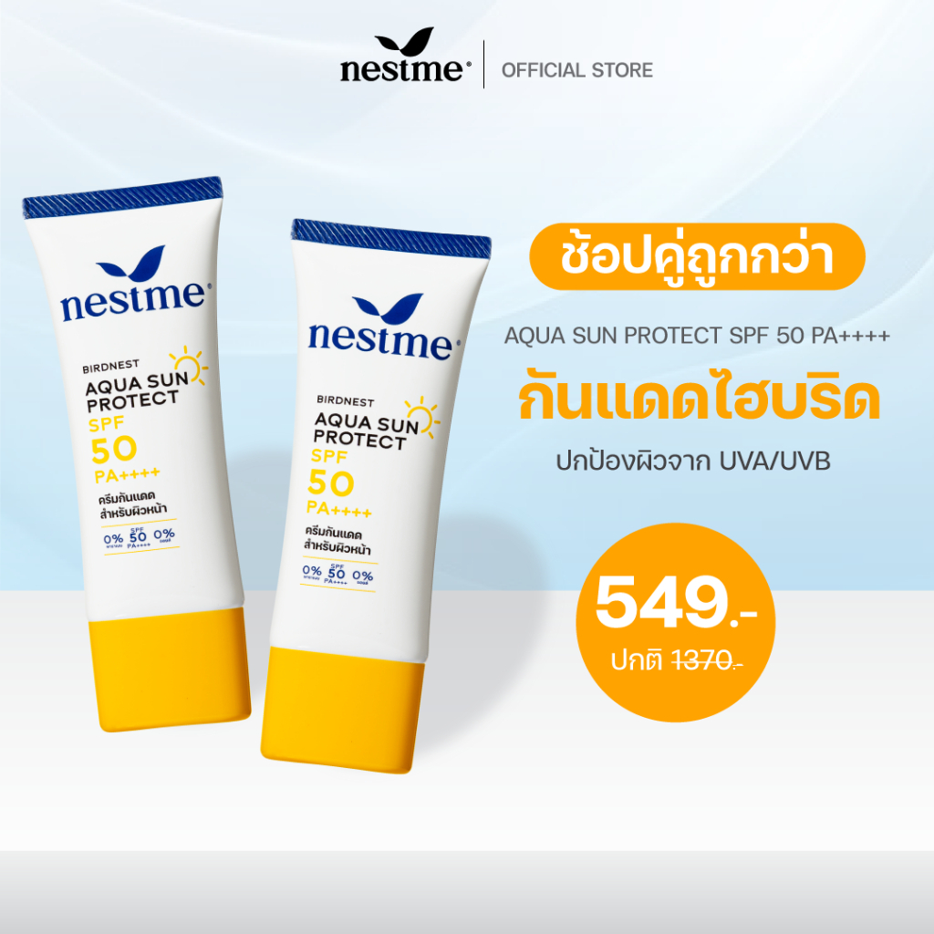 ((แพ็คคู่)) NESTME BIRDNEST AQUA SUN PROTECT SPF 50 PA++++ เนสท์มี อควา ซันโพรเทค เอสพีเอฟ50 พีเอ++++.