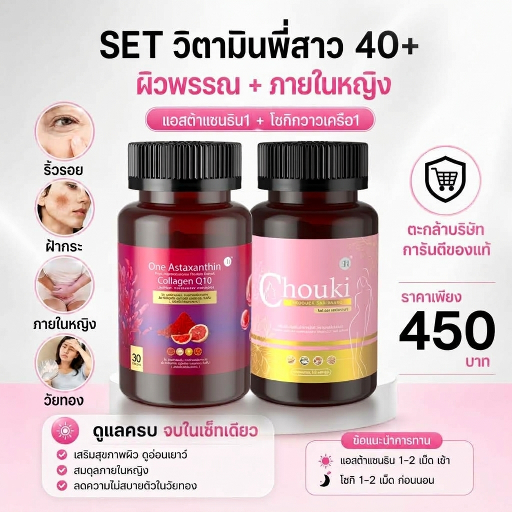 SETวิตามินพี่สาว โชกิ Chouki  โชกิ อาหารเสริม กวาวเครือขาว + แอสต้าแซนทีน